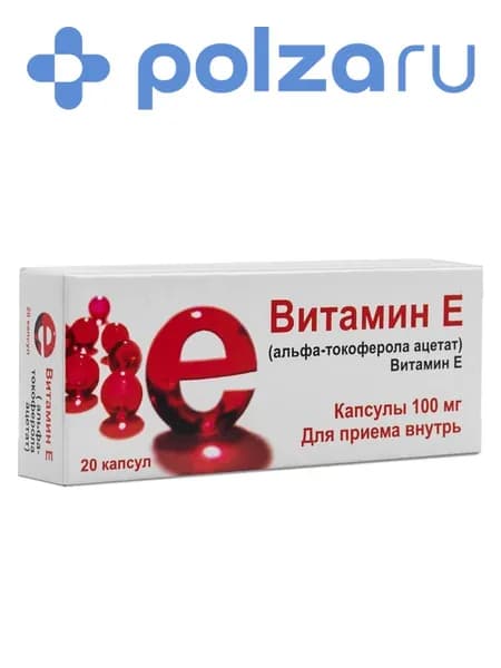 Витамин Е, капсулы 100 мг, 20 шт.