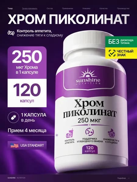 Хром пиколинат, Sunshine Nutrition, 250 мкг, 120 капсул