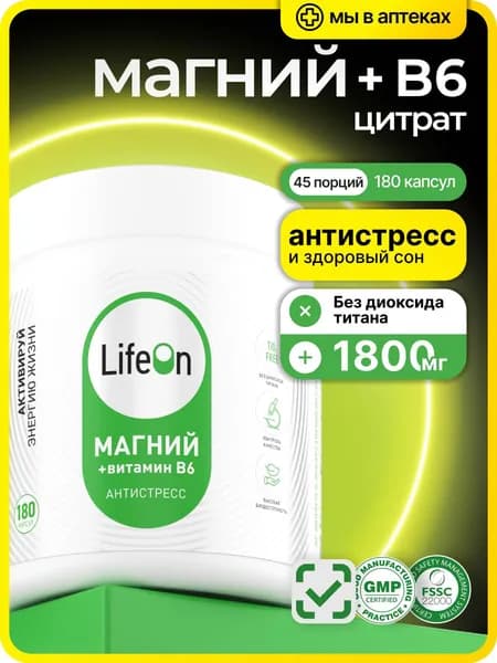 Магний + Витамин В6 180 капсул / от стресса и тревоги