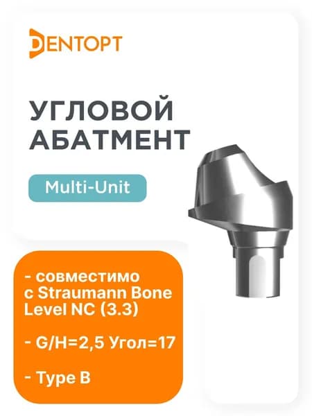 Абатмент угловой мультиюнит Straumann Bone Level NC (3.3) Multi-Unit, G/H 2.5 угол 17