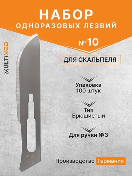 Набор одноразовых лезвий для скальпеля размер №10 (100 шт/уп) Beroblade, Германия