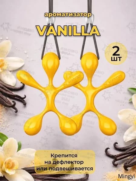 Ароматизатор автомобильный, Vanilla; ваниль