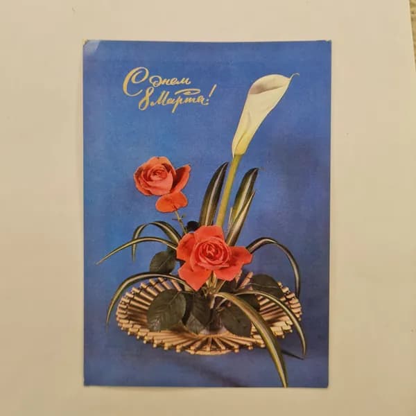 Открытка винтажная, СССР. С 8 Марта, цветы, фото Р. Анисимова, 1972 год