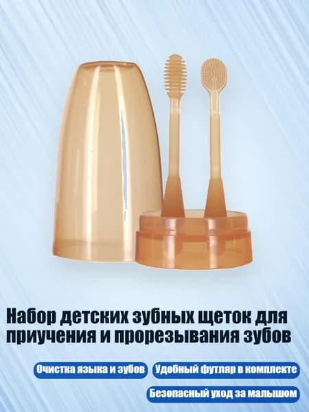 Набор детских зубных щеток для приучения и прорезывания зубов
