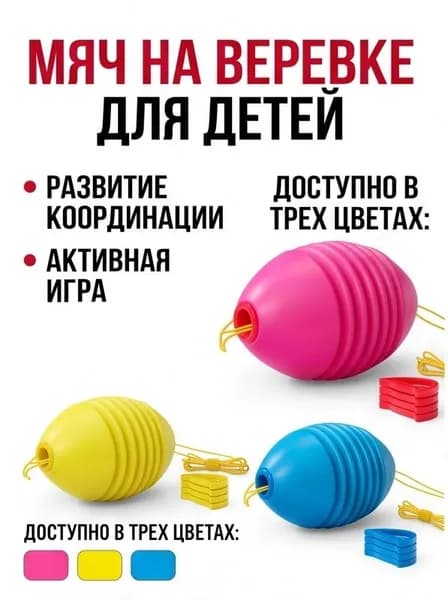 Детский тренажер Мяч на веревке игрушка для детей развивающий межполушарный нейротренажер для сенсорной интеграции, активные игры на двоих