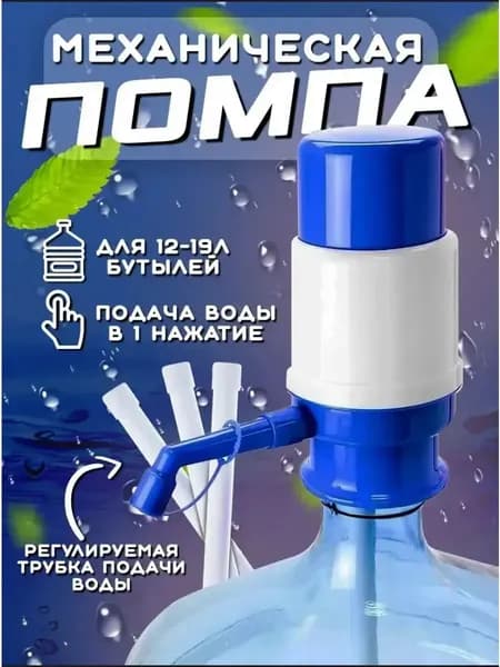 Помпа механическая, помпа бутыли 19 литров