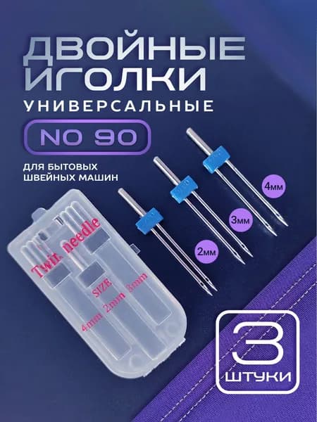 Цвет серебристый. Двойная игла для швейной машины, №90. Набор 3 шт: 2мм, 3мм, 4мм.
