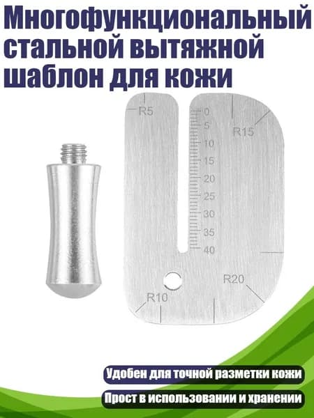 Многофункциональный стальной вытяжной шаблон для кожи