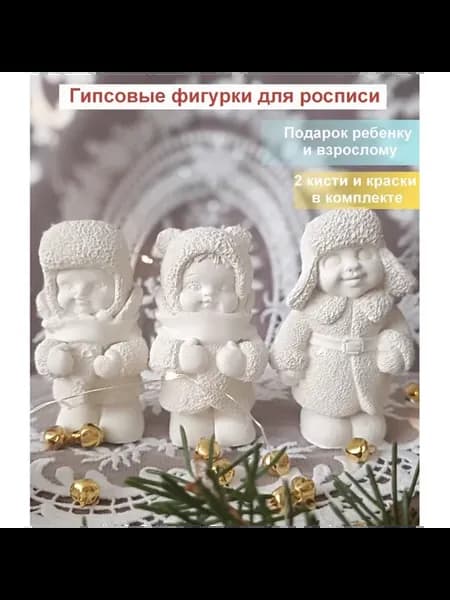 Гипсовые фигурки для раскрашивания Дети СССР