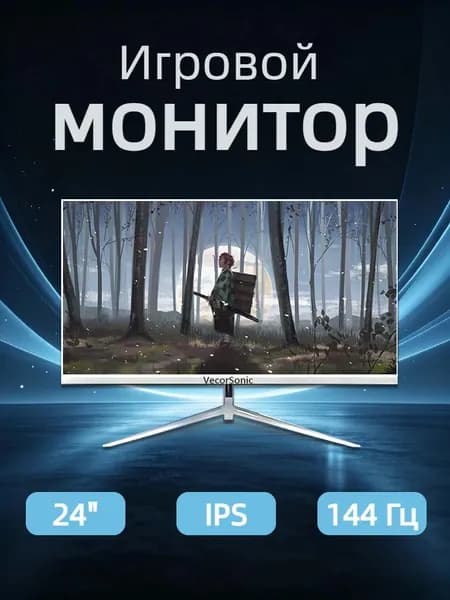 VecorSonic 24" Монитор 144герц, FULL-HD (24AO 1K 144HZ ZB-ZY9), IPS, 1920x1080 Full HD, 144 Гц, белый