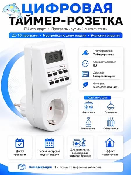 Евророзетка с цифровым таймером: программируемый выключатель для автоматического управления электроприборами и фитолампами