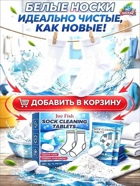 Отбеливающие таблетки для носков (12 шт.): восстановление белизны, удаление пятен, подходят для стирки хлопка и синтетики, обеспечивают гигиеничную и эффективную очистку.