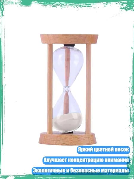 Песочные часы