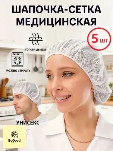 Медицинская шапочка-сетка женская, многоразовая, 5 шт Для процедур, кухни, косметологии Белая, дышащая, универсальный размер