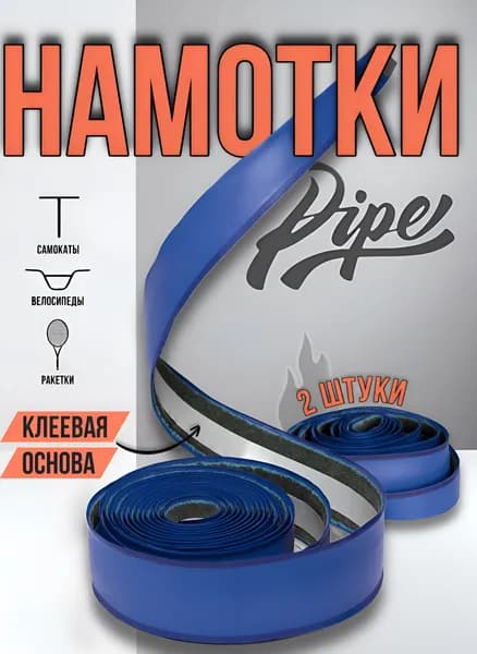 Намотки на руль для самоката и велосипеда PIPE RIDE CLUB, 2