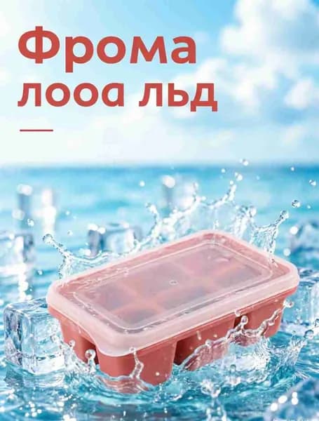 Форма для льда, конфет