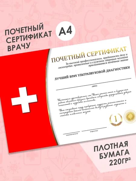 Почетный сертификат врачу, грамота с надписью "Лучший врач ультразвуковой диагностики"