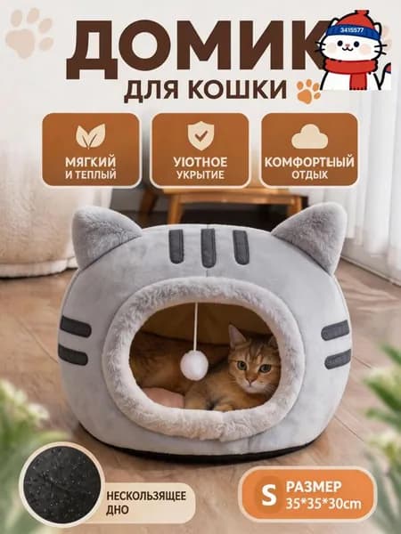 Уютный домик для кошек с игрушкой, мягкая лежанка-домик из безопасных материалов, тепло и комфорт каждый день