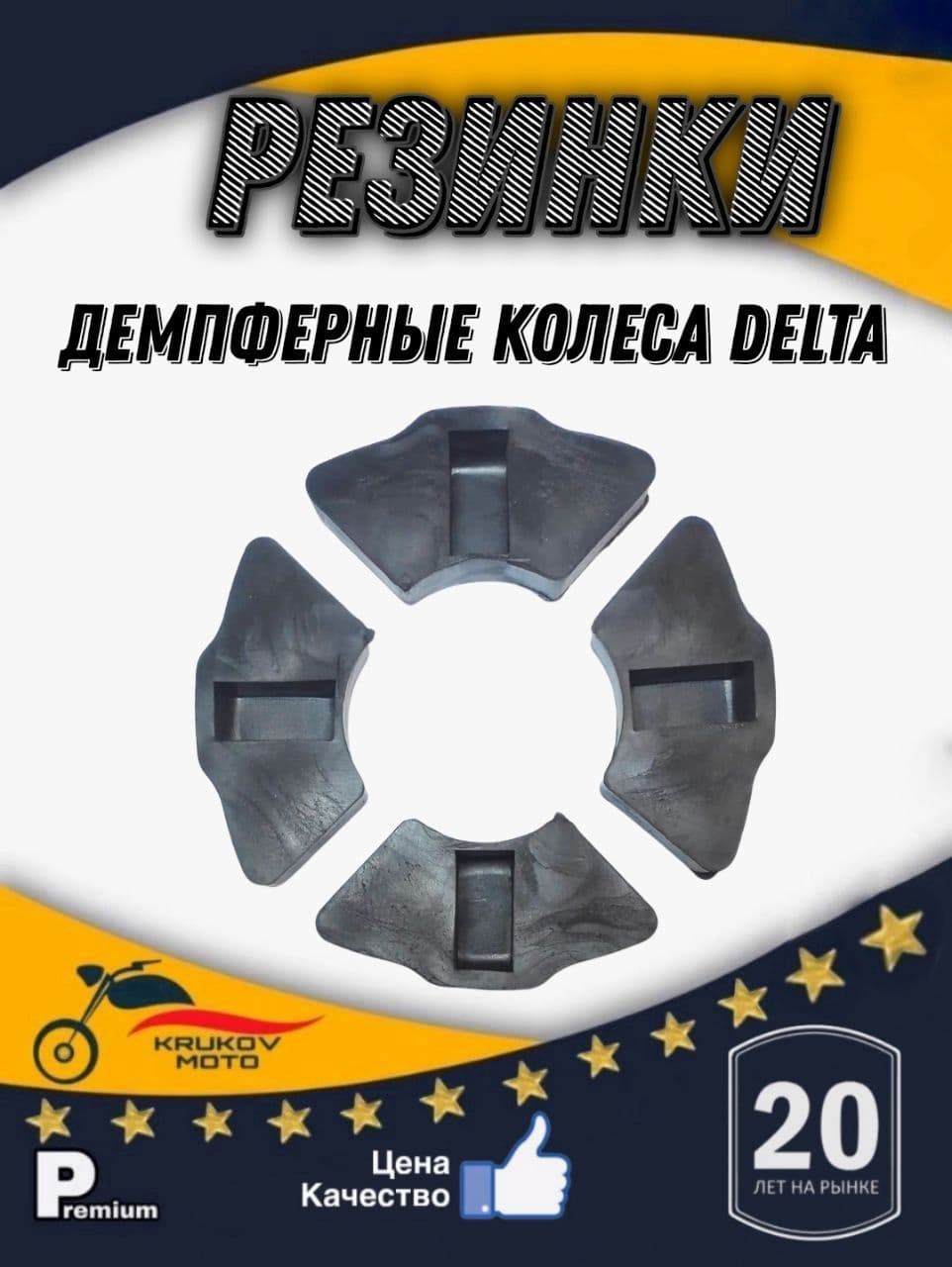 Демпферная резинка задней звезды колеса мопед Дельта, Альфа, Орион