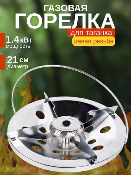 Газовая горелка для таганка