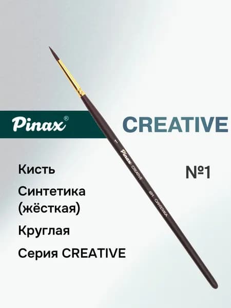 Кисть художественная Pinax "CREATIVE" Синтетика жесткая круглая № 1