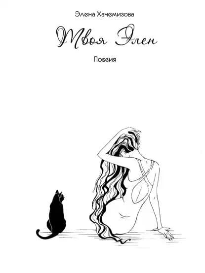 Твоя Элен (сборник) | Хачемизова Элена | Электронная книга