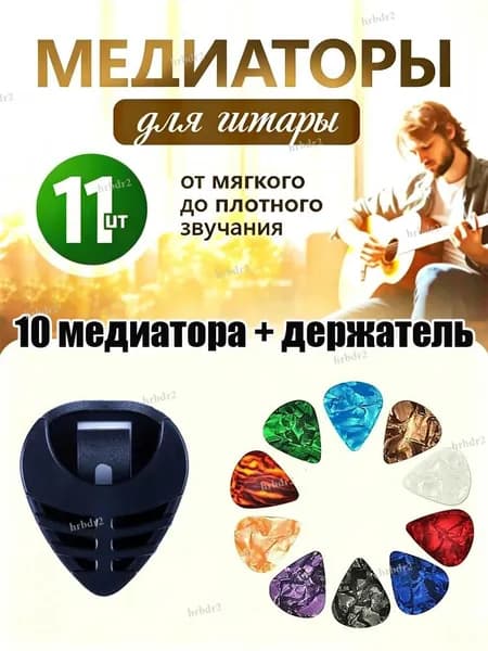 Держатель для медиаторов на гитару + 10 медиатора для гитары
