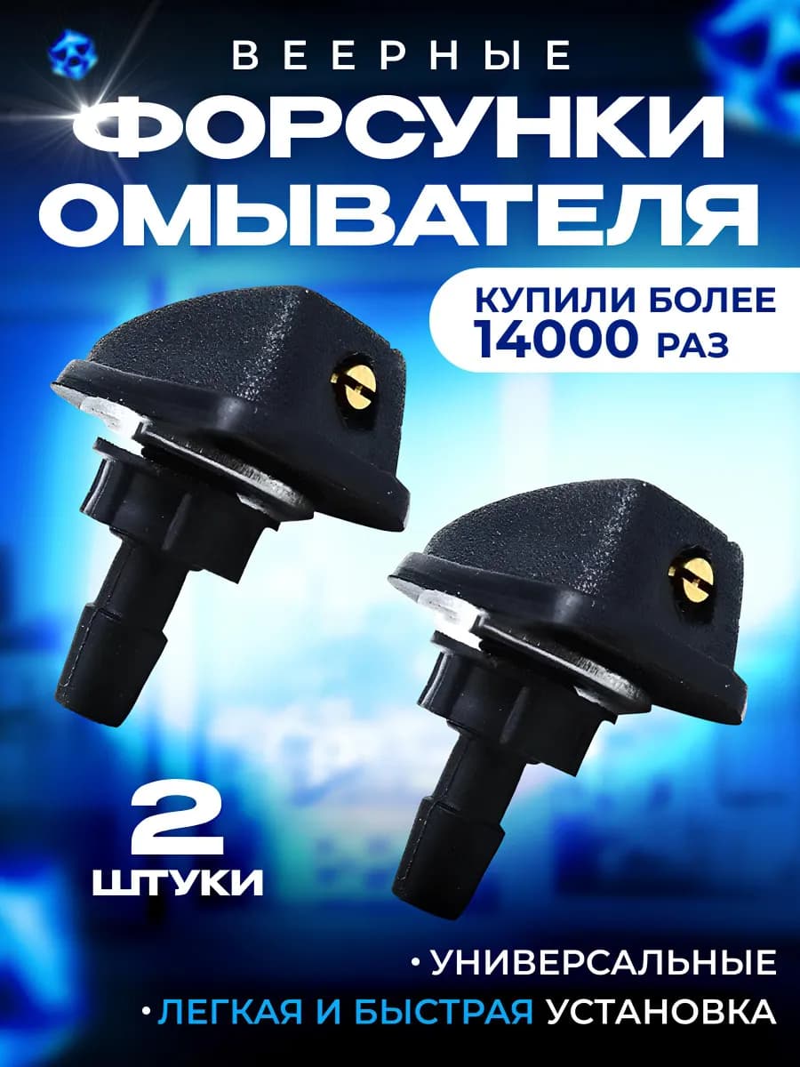 Универсальные форсунки (жиклер) омывателя лобового стекла веерные (комплект из 2 штук)