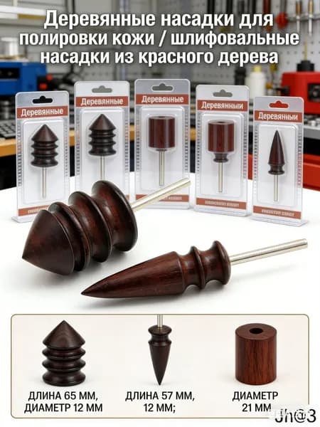 Сликер для полировки уреза кожи / Набор насадок на дремель