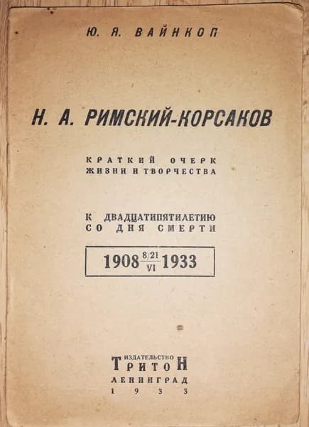 Н.А. Римский-Корсаков. Краткий очерк жизни и творчества. К двадцатипятилетию со дня смерти. 1933 г. | Вайнкоп Юлиан Яковлевич