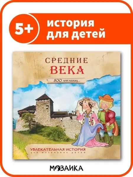 Книга об истории для детей. Развивающие книжки для мальчиков и девочек. МОЗАИКА kids. Средние века. Увлекательная история для маленьких детей | Лозовская Мария