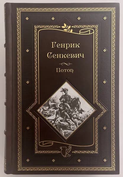 Генрик Сенкевич. Потоп. Подарочная книга. | Сенкевич Генрик