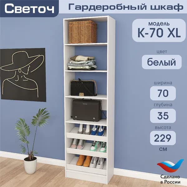 Гардеробный шкаф Светоч К70 XL, ЛДСП, 70х35х229, Белый