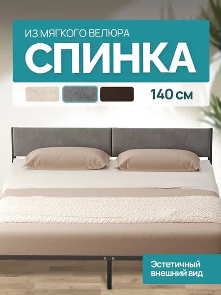 Универсальное мягкое изголовье для металлической кровати шириной 140 см, велюр серый