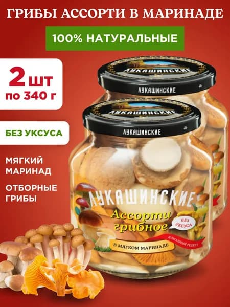 Грибы ассорти в маринаде натуральные "Лукашинские", 2шт по 340г
