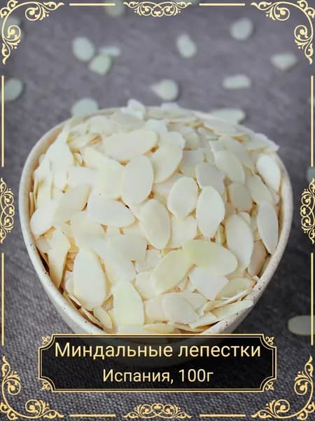 Миндальные лепестки, бланшированные, 100 гр.