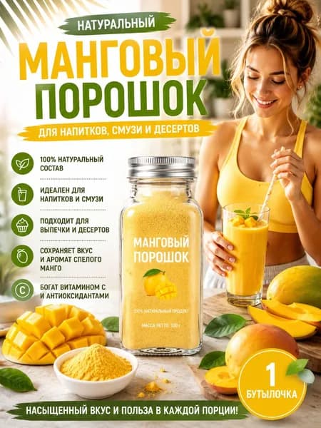 1 бутылка/Порошок манго натуральный растворимый для напитков, смузи и лимонадов, 100% фрукт, без сахара, витамины