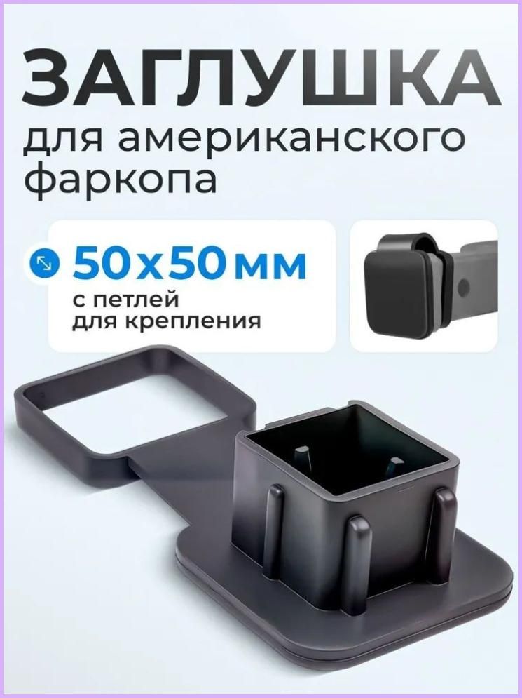 Резиновая заглушка с держателем для "американского" фаркопа 50х50 мм