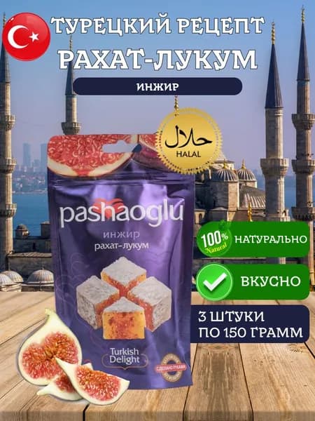Инжирный Рахат-лукум Pashaoglu 450 грамм