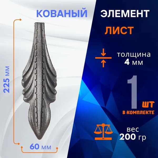 Кованый элемент из металла Лист декоративный 14.087.08-K, 1 шт.