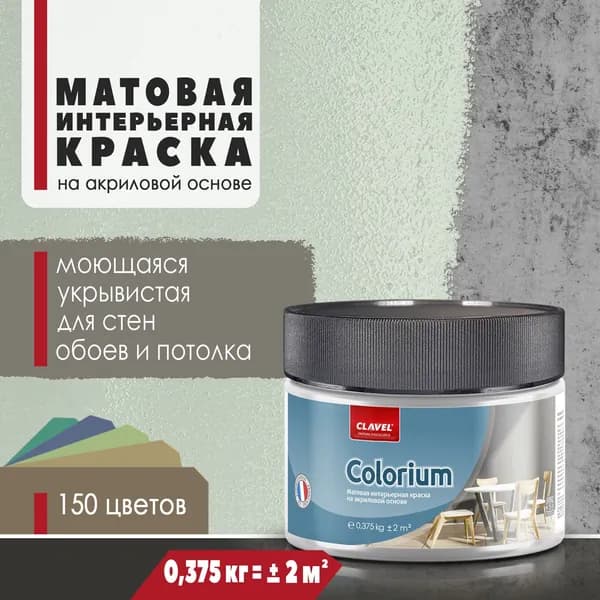 Матовая интерьерная краска 0,375 кг Colorium Clavel для стен, потолка, обоев, быстросохнущая, моющаяся, акриловая, св.зеленый 2B15