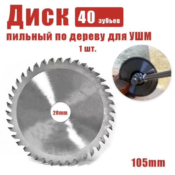 Круг отрезной 105 x 20