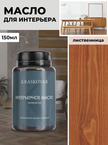 Масло для дерева и мебели Kraskovar Deco Oil Interior Лиственница 150 мл с твердым воском пропитка и обработка древесины
