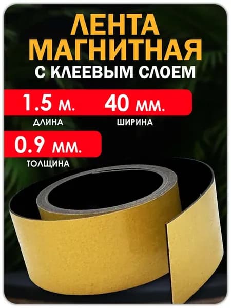 Магнитная лента с клеевым слоем 1,5 метра