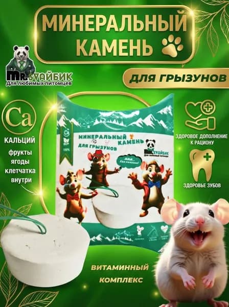 Минеральный камень для грызунов, хомяков и крыс