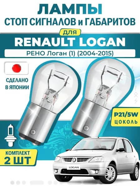 Японские лампы стоп-сигнала и габаритов для RENAULT LOGAN I / РЕНО Логан (1) (2004-2015), P21/5W двухконтактные ( комплект 2шт )