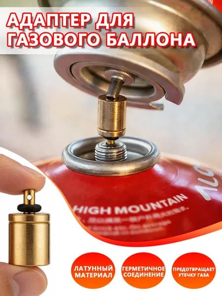 Адаптер для заправки газового баллона для кемпинга на открытом воздухе