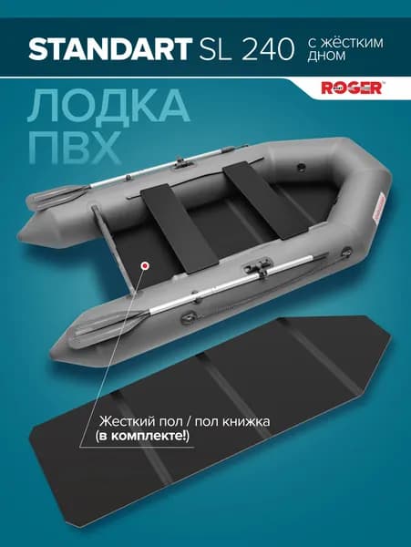 Лодка надувная ПВХ под мотор ROGER Standart 240 SL, с жёстким полом (серый)
