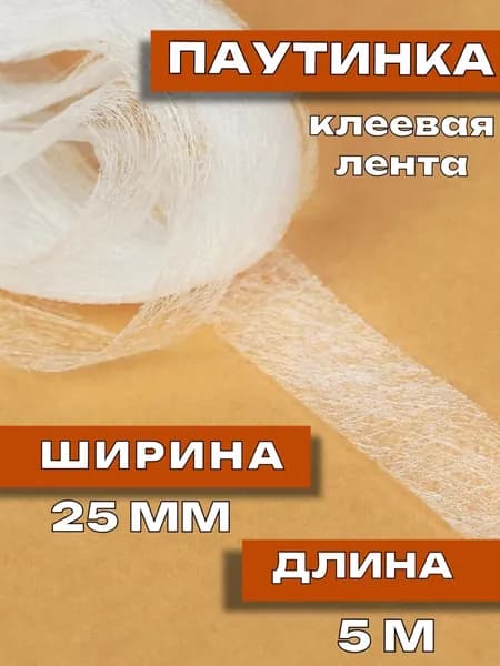 Стабилизатор ткани/ Паутинка клеевая лента белая, 25 мм, 5 м, термоклеевая лента