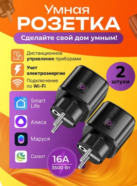 Умная розетка Wi-fi с Яндекс Алисой, Марусей, Салютом и таймером, черная 2 шт